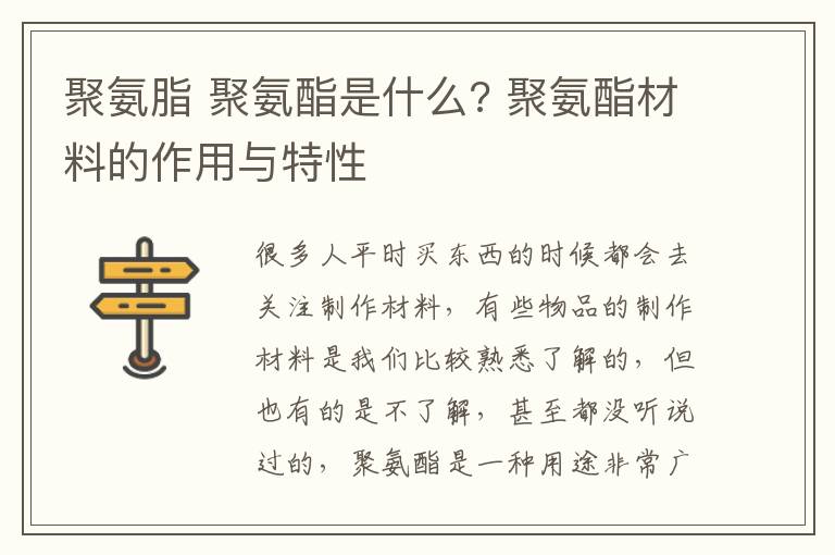 聚氨脂 聚氨酯是什么? 聚氨酯材料的作用與特性