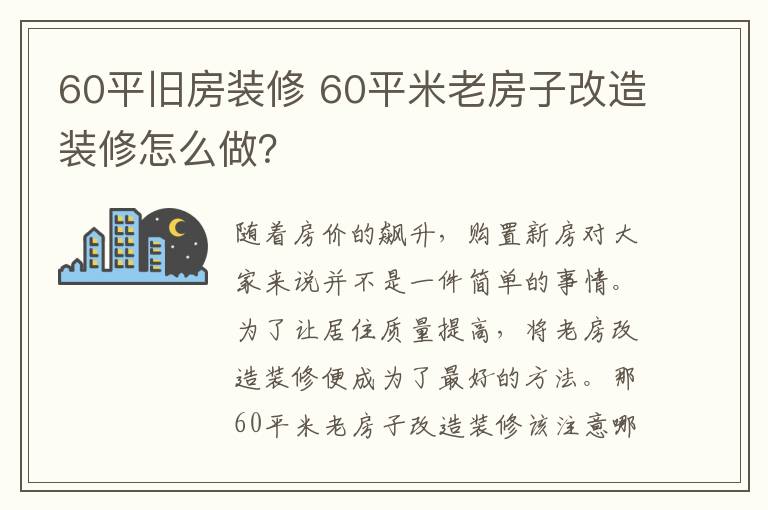 60平舊房裝修 60平米老房子改造裝修怎么做？