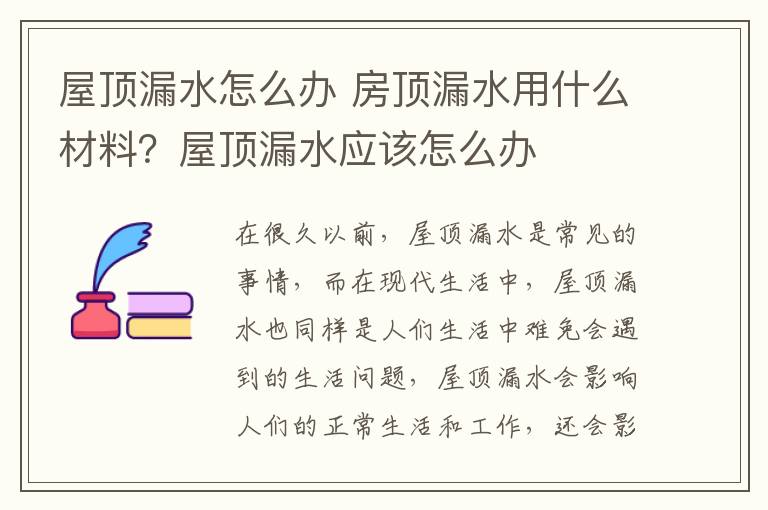 屋頂漏水怎么辦 房頂漏水用什么材料？屋頂漏水應(yīng)該怎么辦