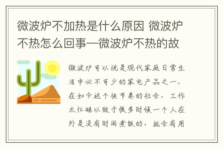 微波爐不加熱是什么原因 微波爐不熱怎么回事—微波爐不熱的故障原因