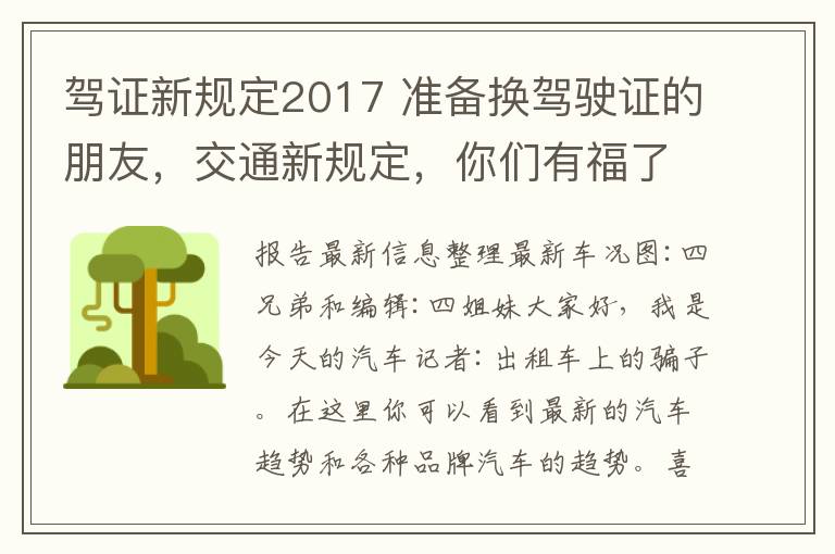 駕證新規(guī)定2017 準(zhǔn)備換駕駛證的朋友，交通新規(guī)定，你們有福了！