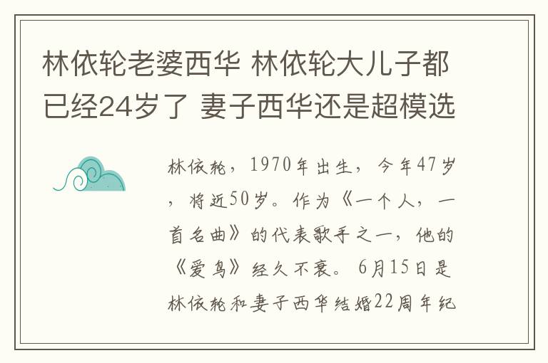 林依輪老婆西華 林依輪大兒子都已經(jīng)24歲了 妻子西華還是超模選美模樣