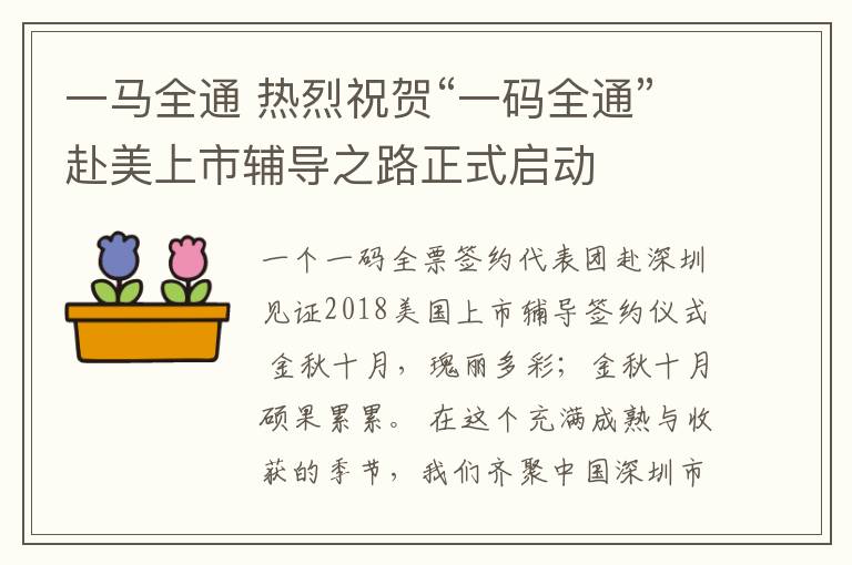 一馬全通 熱烈祝賀“一碼全通”赴美上市輔導(dǎo)之路正式啟動