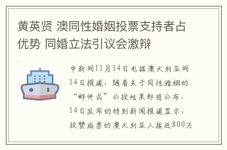 黃英賢 澳同性婚姻投票支持者占優(yōu)勢 同婚立法引議會激辯