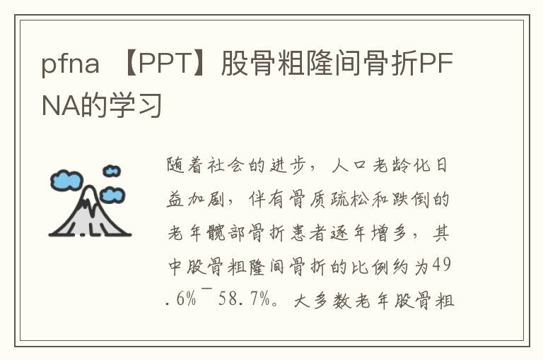 pfna 【PPT】股骨粗隆間骨折PFNA的學(xué)習(xí)