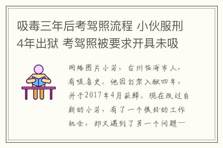 吸毒三年后考駕照流程 小伙服刑4年出獄 考駕照被要求開具未吸毒證明