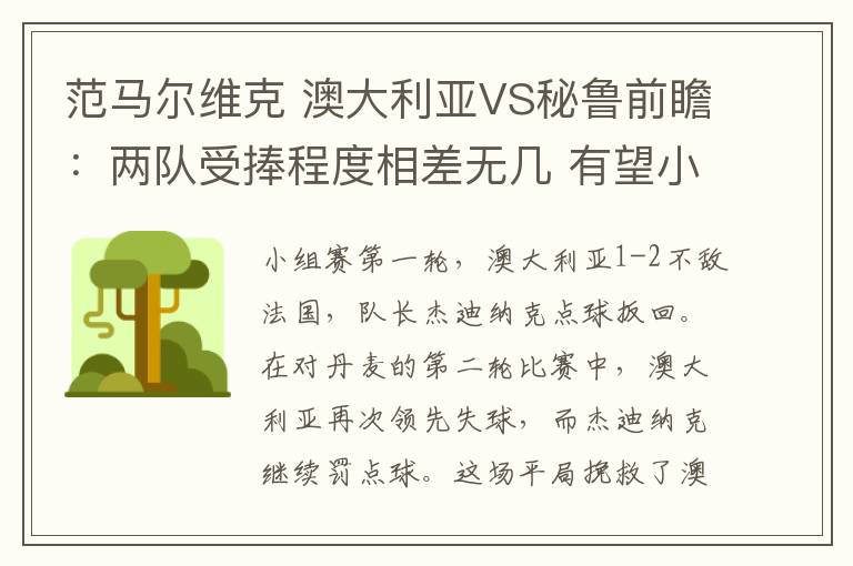 范馬爾維克 澳大利亞VS秘魯前瞻：兩隊(duì)受捧程度相差無(wú)幾 有望小球出分勝負(fù)