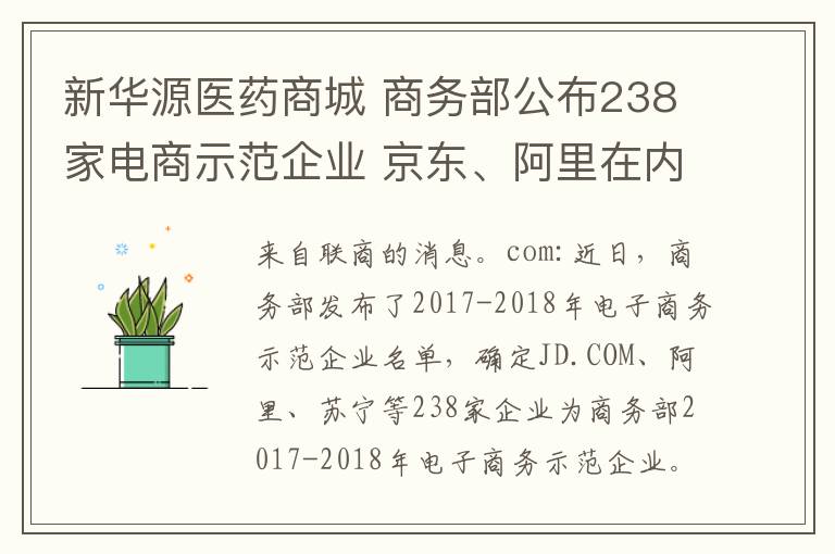 新華源醫(yī)藥商城 商務部公布238家電商示范企業(yè) 京東、阿里在內(nèi)