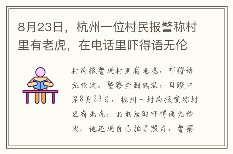 8月23日，杭州一位村民報警稱村里有老虎，在電話里嚇得語無倫次，還說拍到了照片，民警全副武裝