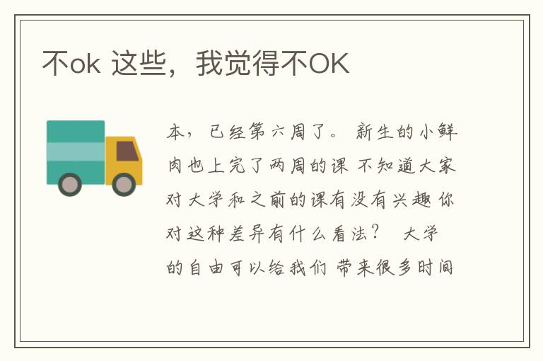 不ok 這些，我覺(jué)得不OK