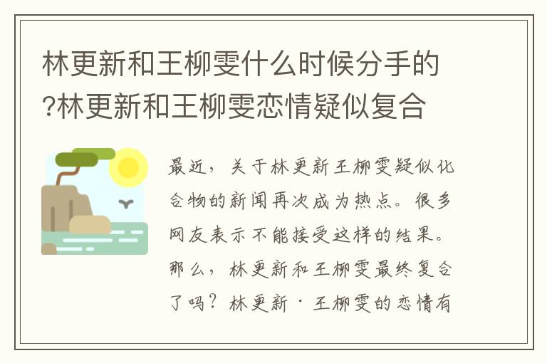 林更新和王柳雯什么時(shí)候分手的?林更新和王柳雯戀情疑似復(fù)合