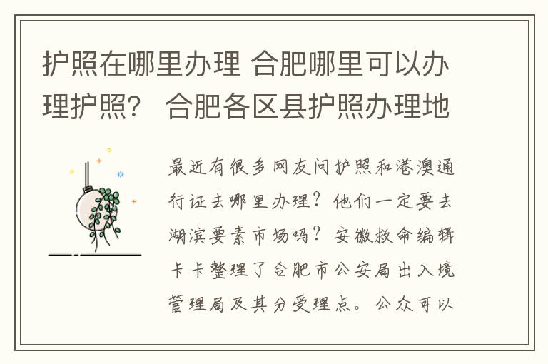 護照在哪里辦理 合肥哪里可以辦理護照？ 合肥各區(qū)縣護照辦理地點及電話