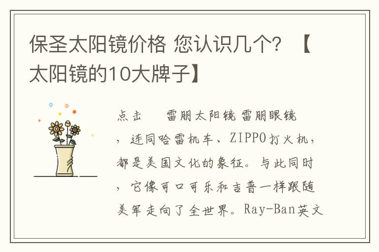 保圣太陽鏡價格 您認識幾個？【太陽鏡的10大牌子】