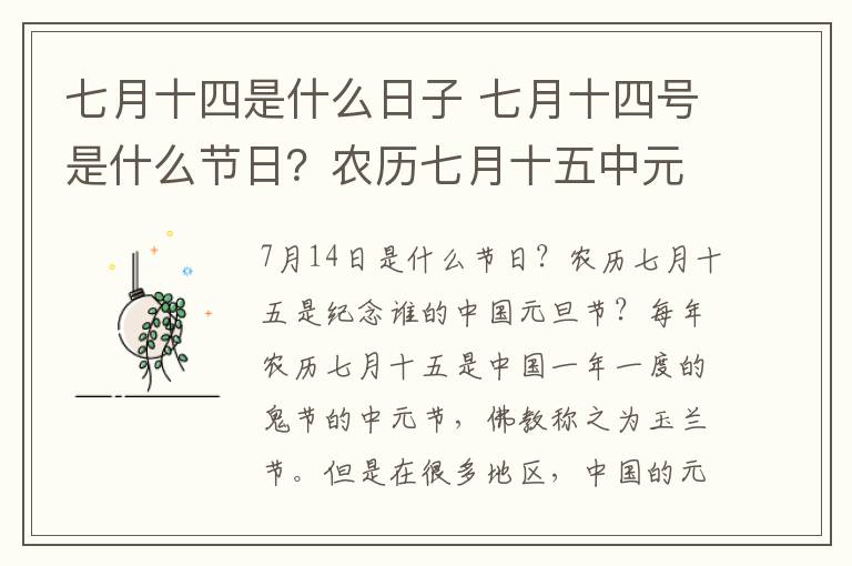 七月十四是什么日子 七月十四號是什么節(jié)日？農(nóng)歷七月十五中元節(jié)的來歷及風(fēng)俗活動