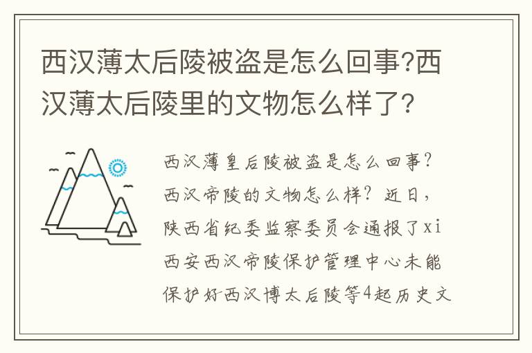 西漢薄太后陵被盜是怎么回事?西漢薄太后陵里的文物怎么樣了?