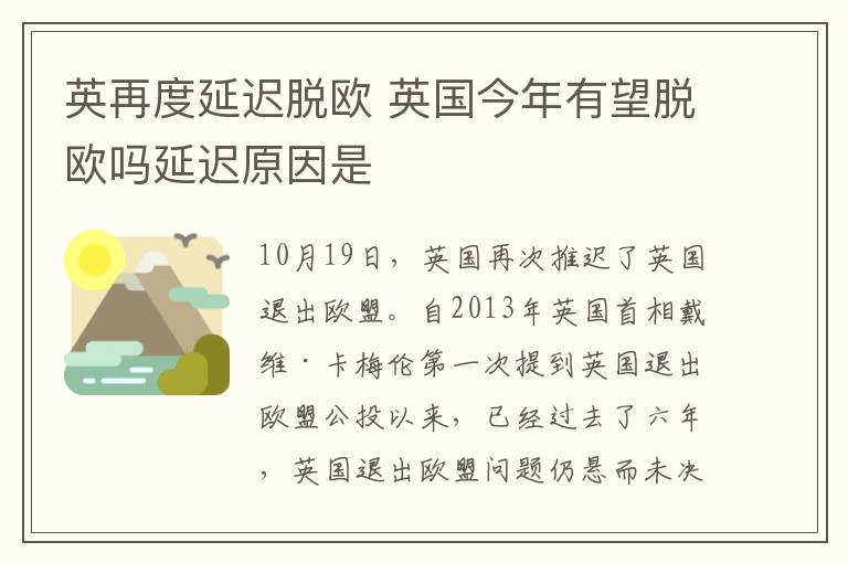 英再度延遲脫歐 英國(guó)今年有望脫歐嗎延遲原因是