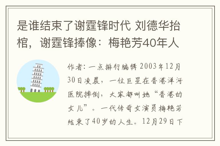 是誰結(jié)束了謝霆鋒時(shí)代 劉德華抬棺，謝霆鋒捧像：梅艷芳40年人生一曲《女人花》，堪為傳奇