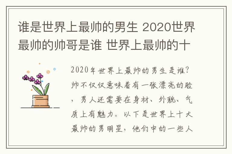 誰是世界上最帥的男生 2020世界最帥的帥哥是誰 世界上最帥的十個男人