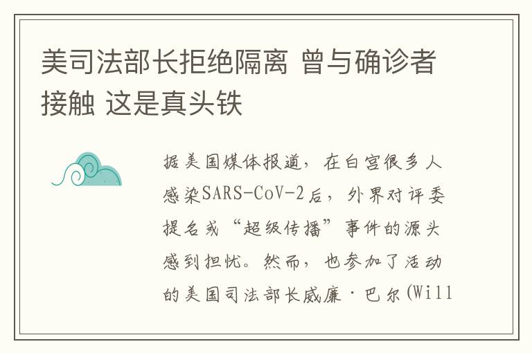 美司法部長拒絕隔離 曾與確診者接觸 這是真頭鐵