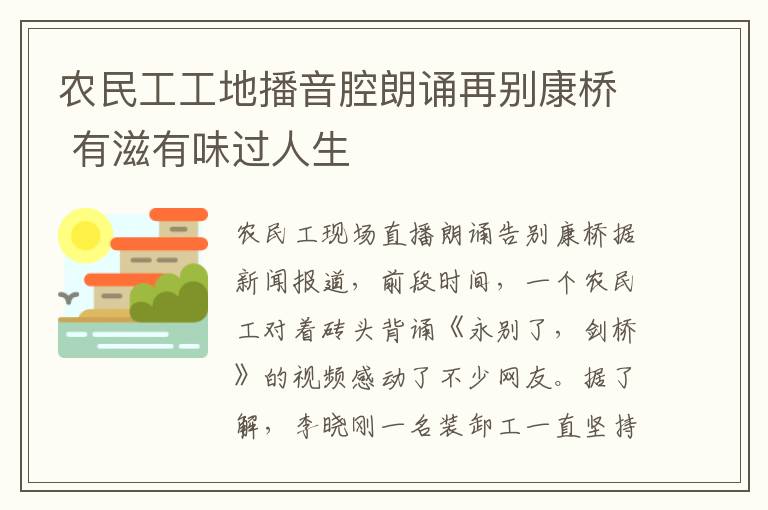 農(nóng)民工工地播音腔朗誦再別康橋 有滋有味過人生