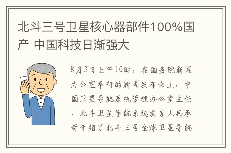 北斗三號(hào)衛(wèi)星核心器部件100%國(guó)產(chǎn) 中國(guó)科技日漸強(qiáng)大