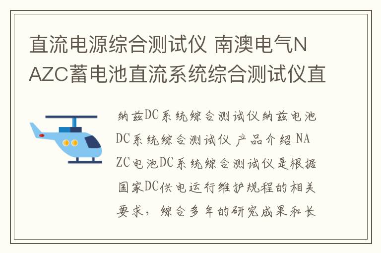 直流電源綜合測試儀 南澳電氣NAZC蓄電池直流系統(tǒng)綜合測試儀直流電源特性綜合測試系統(tǒng)