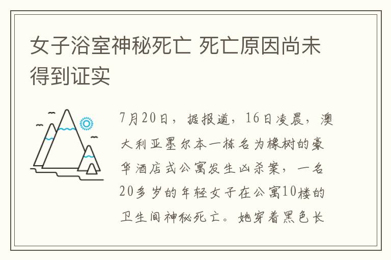 女子浴室神秘死亡 死亡原因尚未得到證實(shí)