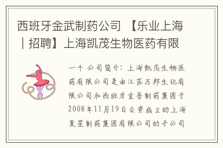 西班牙金武制藥公司 【樂(lè)業(yè)上海｜招聘】上海凱茂生物醫(yī)藥有限公司招聘啟事