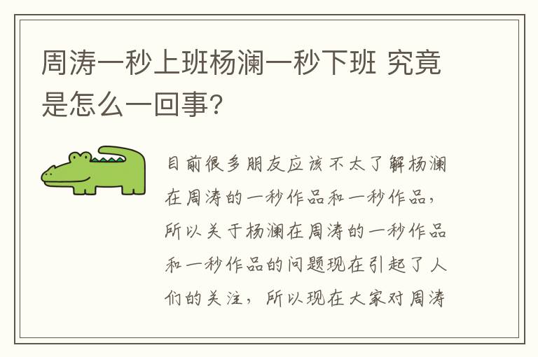 周濤一秒上班楊瀾一秒下班 究竟是怎么一回事?