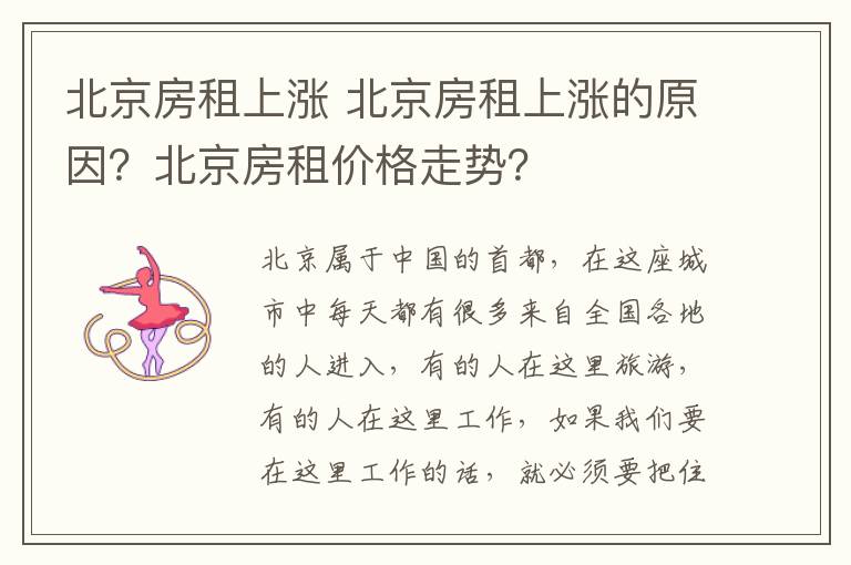 北京房租上漲 北京房租上漲的原因？北京房租價(jià)格走勢？