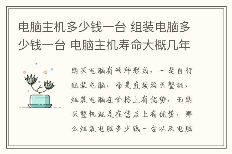 電腦主機多少錢一臺 組裝電腦多少錢一臺 電腦主機壽命大概幾年