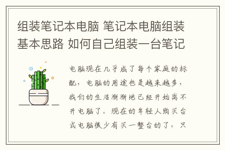 組裝筆記本電腦 筆記本電腦組裝基本思路 如何自己組裝一臺筆記本