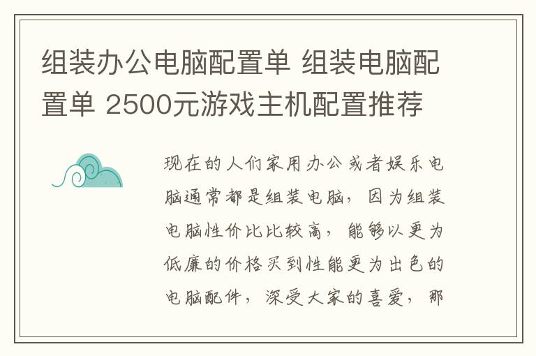 組裝辦公電腦配置單 組裝電腦配置單 2500元游戲主機(jī)配置推薦