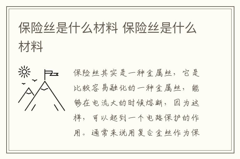 保險絲是什么材料 保險絲是什么材料