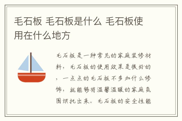 毛石板 毛石板是什么 毛石板使用在什么地方