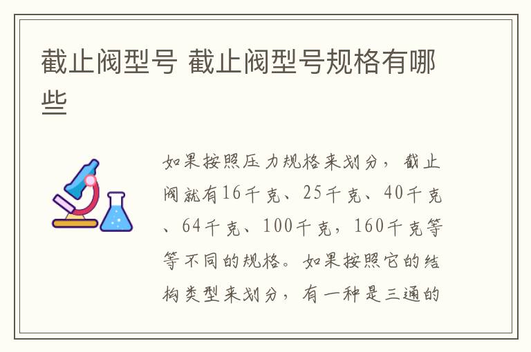 截止閥型號(hào) 截止閥型號(hào)規(guī)格有哪些