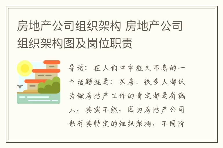 房地產(chǎn)公司組織架構(gòu) 房地產(chǎn)公司組織架構(gòu)圖及崗位職責(zé)