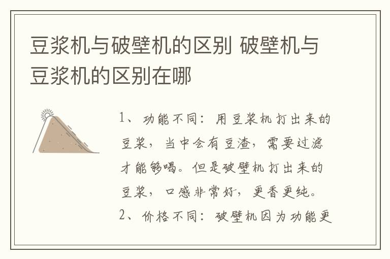 豆?jié){機與破壁機的區(qū)別 破壁機與豆?jié){機的區(qū)別在哪