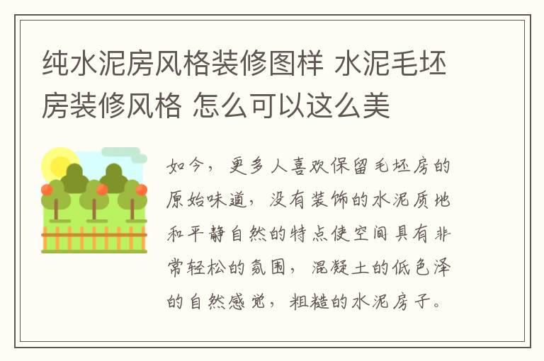 純水泥房風(fēng)格裝修圖樣 水泥毛坯房裝修風(fēng)格 怎么可以這么美