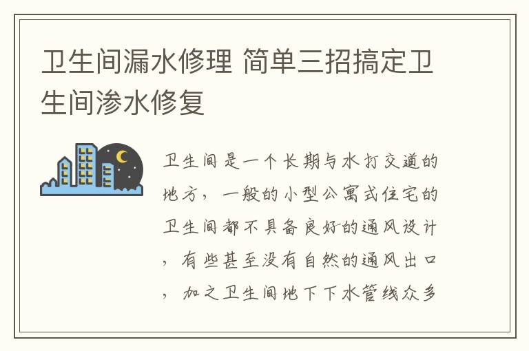 衛(wèi)生間漏水修理 簡單三招搞定衛(wèi)生間滲水修復