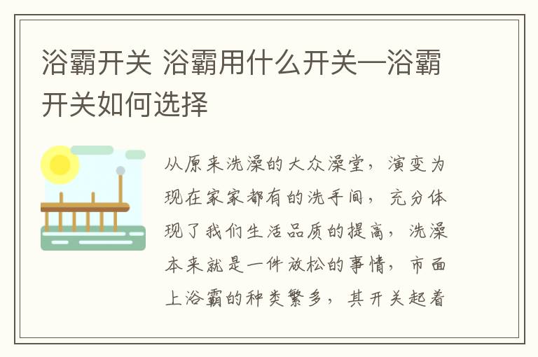 浴霸開關(guān) 浴霸用什么開關(guān)—浴霸開關(guān)如何選擇