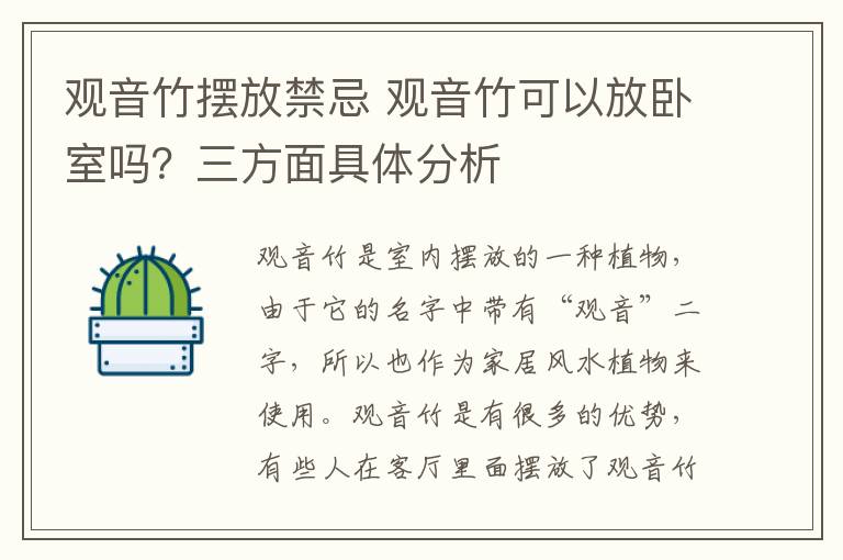 觀音竹擺放禁忌 觀音竹可以放臥室嗎？三方面具體分析