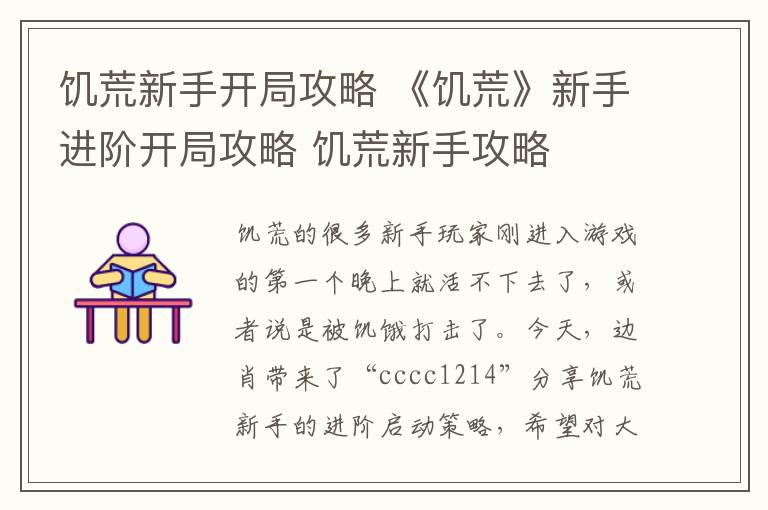 饑荒新手開局攻略 《饑荒》新手進(jìn)階開局攻略 饑荒新手攻略