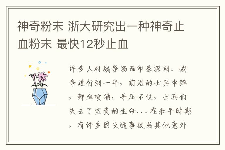 神奇粉末 浙大研究出一種神奇止血粉末 最快12秒止血