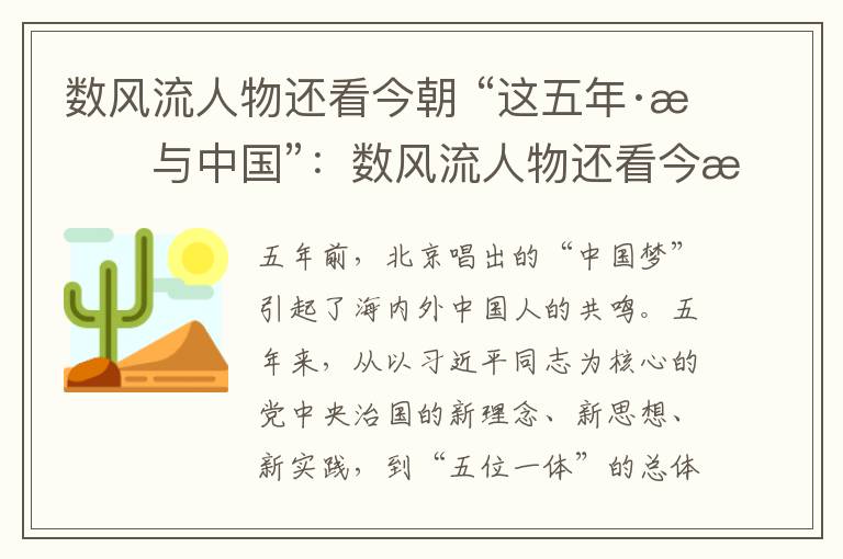 數(shù)風(fēng)流人物還看今朝 “這五年·我與中國”：數(shù)風(fēng)流人物還看今朝