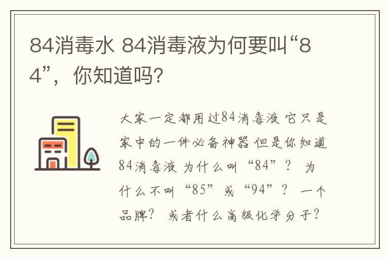 84消毒水 84消毒液為何要叫“84”，你知道嗎？