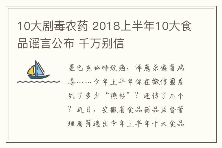 10大劇毒農(nóng)藥 2018上半年10大食品謠言公布 千萬別信