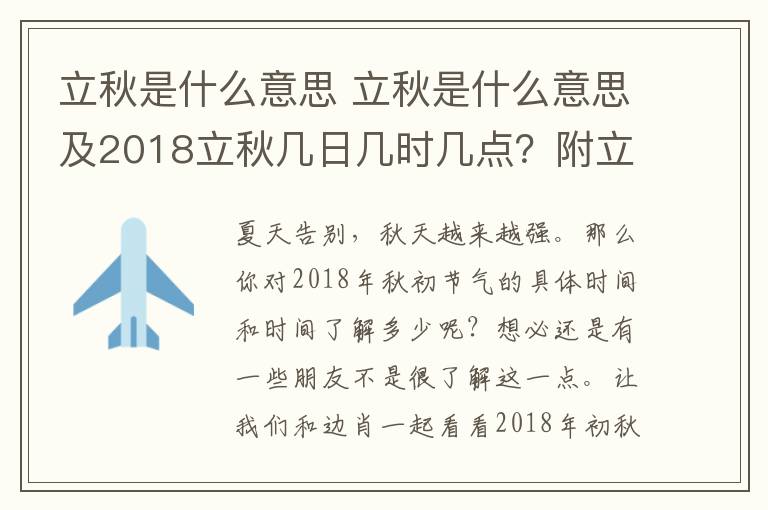 立秋是什么意思 立秋是什么意思及2018立秋幾日幾時幾點？附立秋節(jié)氣習俗飲食養(yǎng)生