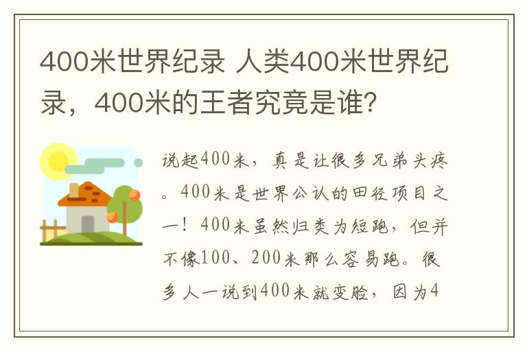 400米世界紀(jì)錄 人類400米世界紀(jì)錄，400米的王者究竟是誰？