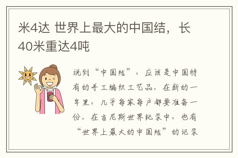 米4達(dá) 世界上最大的中國(guó)結(jié)，長(zhǎng)40米重達(dá)4噸